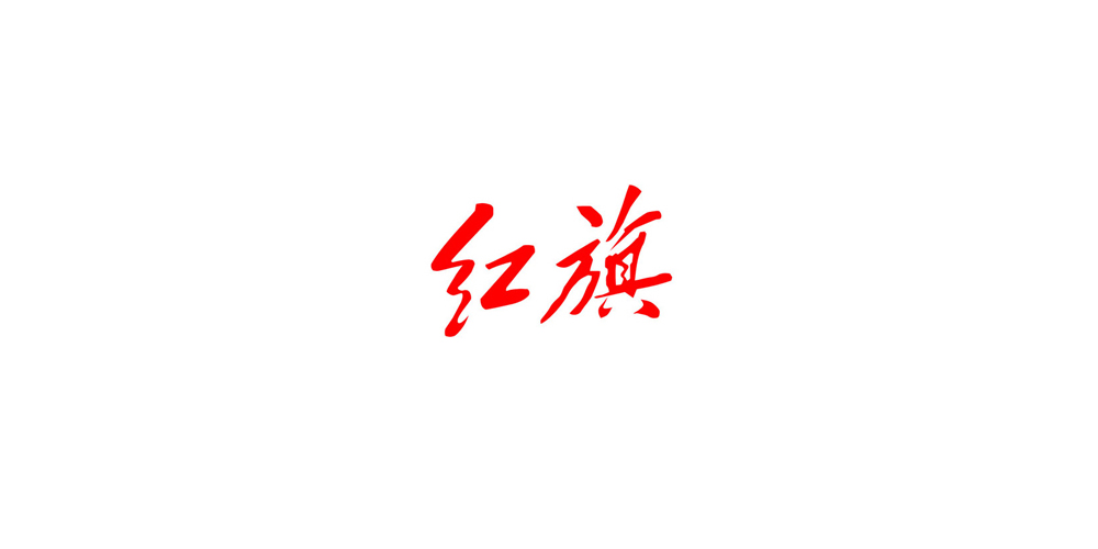 紅旗汽車LOGO設(shè)計(jì)